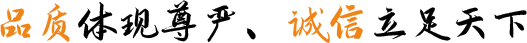 品質(zhì)體現(xiàn)尊嚴(yán)、誠(chéng)信立足天下